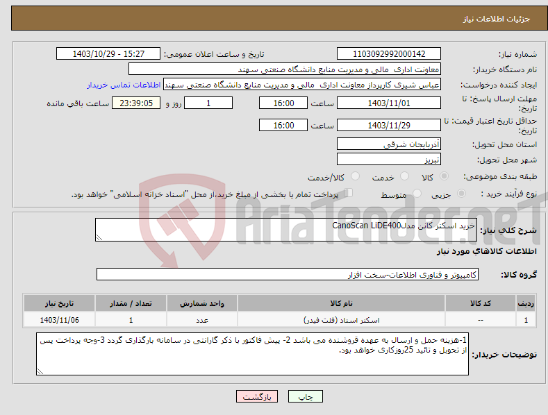 تصویر کوچک آگهی نیاز انتخاب تامین کننده-خرید اسکنر کانن مدلCanoScan LiDE400