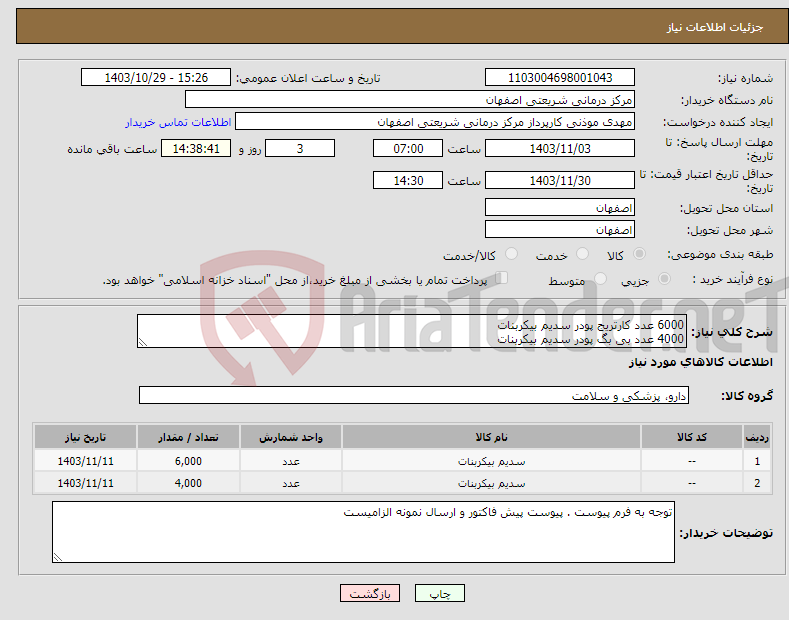 تصویر کوچک آگهی نیاز انتخاب تامین کننده-6000 عدد کارتریج پودر سدیم بیکربنات 4000 عدد بی بگ پودر سدیم بیکربنات