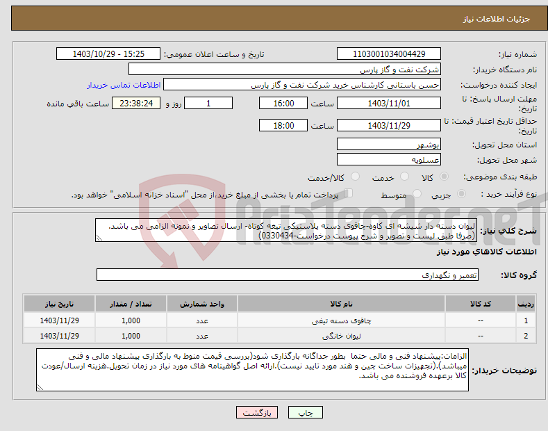 تصویر کوچک آگهی نیاز انتخاب تامین کننده-لیوان دسته دار شیشه ای کاوه-چاقوی دسته پلاستیکی تیغه کوتاه- ارسال تصاویر و نمونه الزامی می باشد. (صرفا طبق لیست و تصویر و شرح پیوست درخواست-0330434)