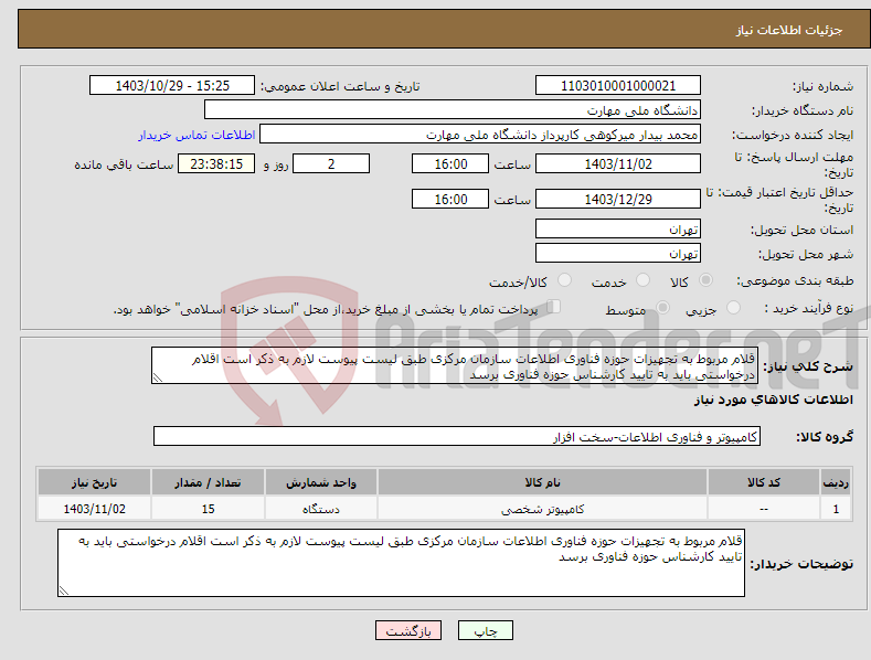 تصویر کوچک آگهی نیاز انتخاب تامین کننده-قلام مربوط به تجهیزات حوزه فناوری اطلاعات سازمان مرکزی طبق لیست پیوست لازم به ذکر است اقلام درخواستی باید به تایید کارشناس حوزه فناوری برسد 