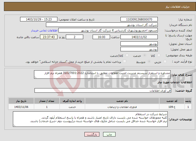 تصویر کوچک آگهی نیاز انتخاب تامین کننده-مشاوره و استقرار سیستم مدیریت امنیت اطلاعات مطابق با استاندارد ISO27001:2022 همراه نرم افزار