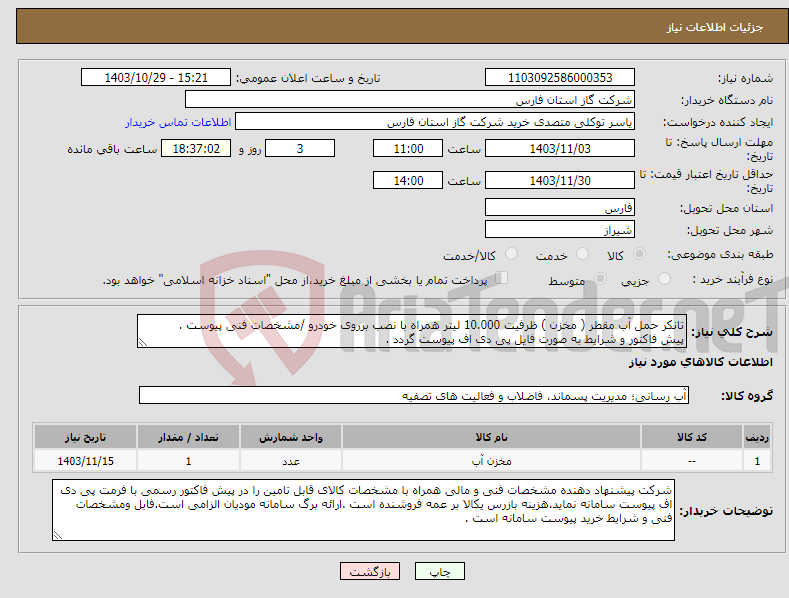تصویر کوچک آگهی نیاز انتخاب تامین کننده-تانکر حمل آب مقطر ( مخزن ) ظرفیت 10.000 لیتر همراه با نصب برروی خودرو /مشخصات فنی پیوست . پیش فاکتور و شرایط به صورت فایل پی دی اف پیوست گردد .