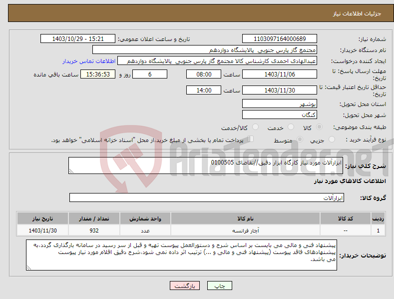 تصویر کوچک آگهی نیاز انتخاب تامین کننده-ابزارآلات مورد نیاز کارگاه ابزار دقیق//تقاضای 0100505