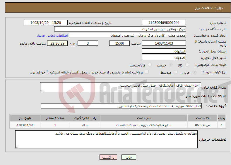 تصویر کوچک آگهی نیاز انتخاب تامین کننده-ارجاع نمونه های آزمایشگاهی طبق پیش نویس پیوست 