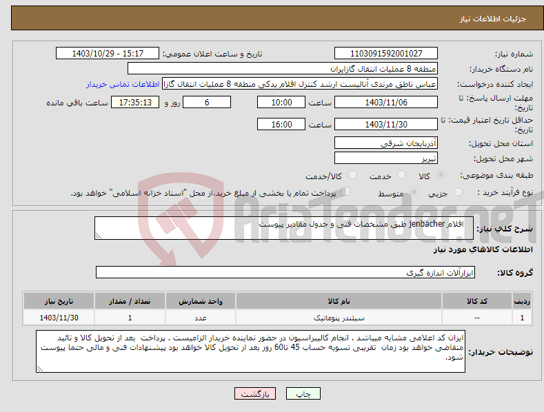 تصویر کوچک آگهی نیاز انتخاب تامین کننده- اقلام jenbacher طبق مشخصات فنی و جدول مقادیر پیوست