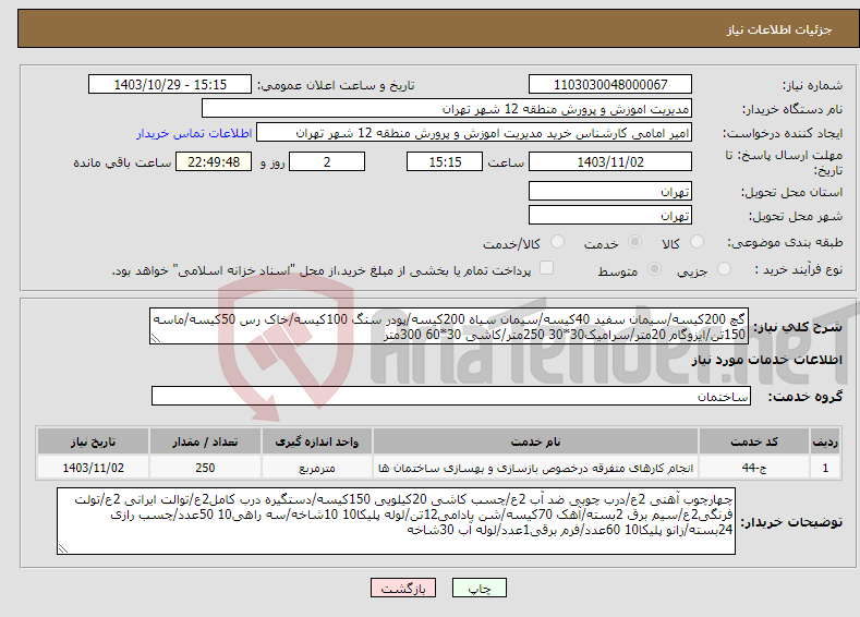 تصویر کوچک آگهی نیاز انتخاب تامین کننده-گچ 200کیسه/سیمان سفید 40کیسه/سیمان سیاه 200کیسه/پودر سنگ 100کیسه/خاک رس 50کیسه/ماسه 150تن/ایزوگام 20متر/سرامیک30*30 250متر/کاشی 30*60 300متر