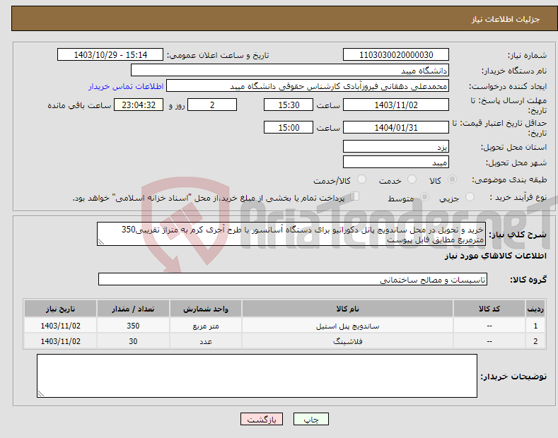 تصویر کوچک آگهی نیاز انتخاب تامین کننده-خرید و تحویل در محل ساندویچ پانل دکوراتیو برای دستگاه آسانسور با طرح آجری کرم به متراژ تقریبی350 مترمربع مطابق فایل پیوست