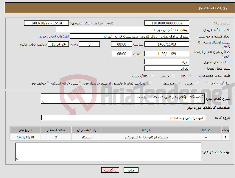 تصویر کوچک آگهی نیاز انتخاب تامین کننده-2 دستگاه اتوکلاو بخار طبق مشخصات پیوست 