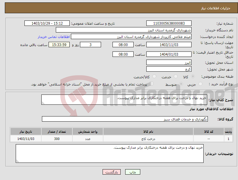 تصویر کوچک آگهی نیاز انتخاب تامین کننده-خرید نهال و درخت برای هفته درختکاری برابر مدارک پیوست.