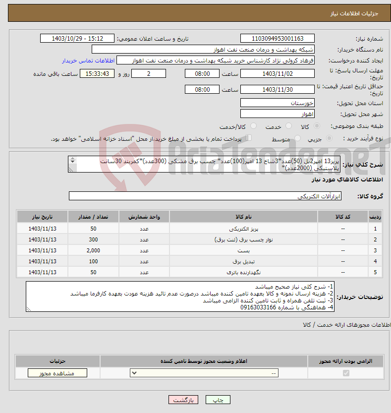 تصویر کوچک آگهی نیاز انتخاب تامین کننده-پریز13 امپر2بل (50)عدد*3شاخ 13 امپر(100)عدد* چسب برق مشکی (300عدد)*کمربند 30سانت پلاستیکی (2000عدد)* هلدر چینی 2 تیکه رزوه دار(50عدد)