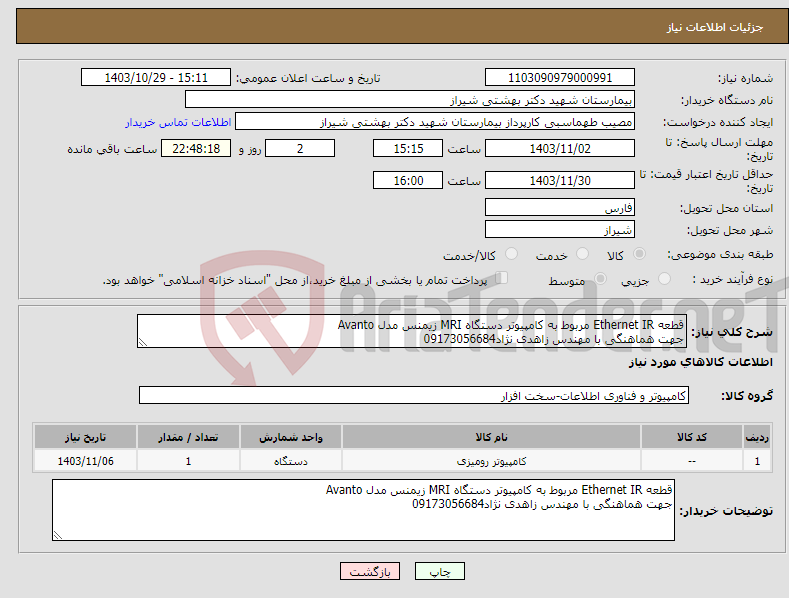 تصویر کوچک آگهی نیاز انتخاب تامین کننده-قطعه Ethernet IR مربوط به کامپیوتر دستگاه MRI زیمنس مدل Avanto جهت هماهنگی با مهندس زاهدی نژاد09173056684