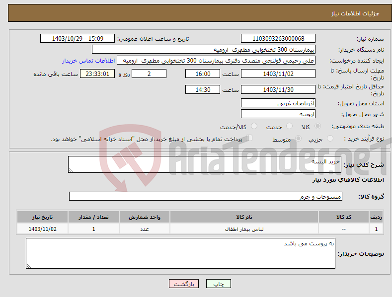 تصویر کوچک آگهی نیاز انتخاب تامین کننده-خرید البسه 