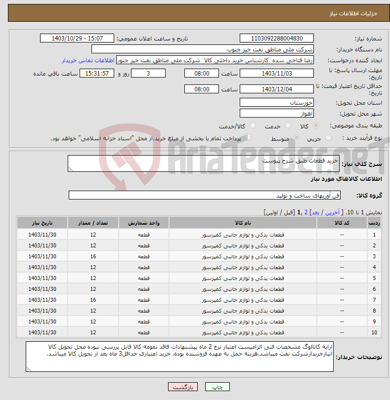تصویر کوچک آگهی نیاز انتخاب تامین کننده-خرید قطعات طبق شرح پیوست 