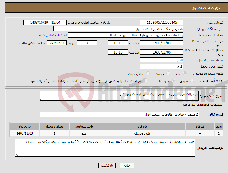 تصویر کوچک آگهی نیاز انتخاب تامین کننده-تجهیزات مورد نیاز واحد انفورماتیک طبق لیست پیوستی 