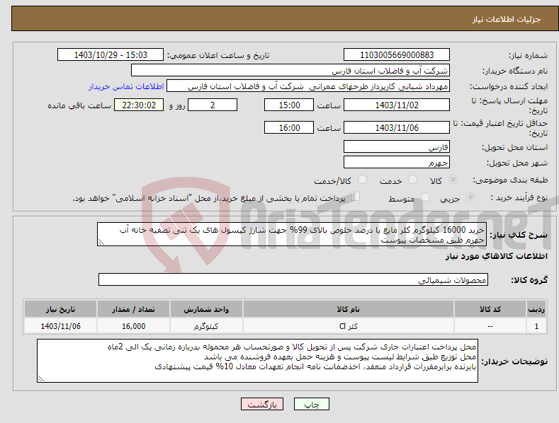 تصویر کوچک آگهی نیاز انتخاب تامین کننده-خرید 16000 کیلوگرم کلر مایع با درصد خلوص بالای 99% جهت شارژ کپسول های یک تنی تصفیه خانه آب جهرم طبق مشخصات پیوست