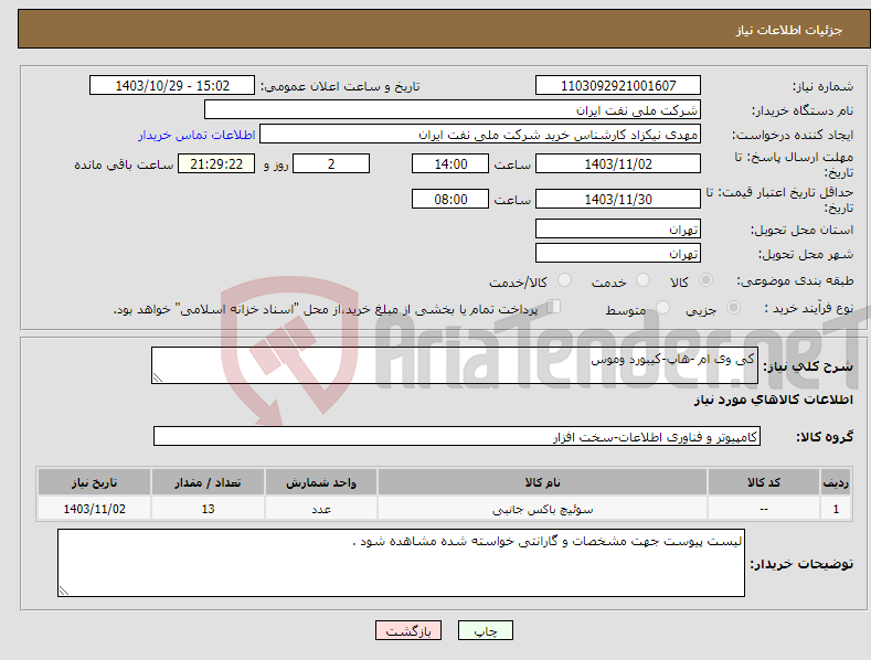 تصویر کوچک آگهی نیاز انتخاب تامین کننده-کی وی ام -هاپ-کیبورد وموس