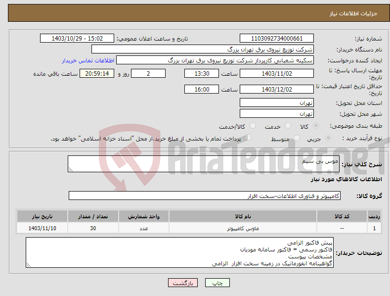 تصویر کوچک آگهی نیاز انتخاب تامین کننده-موس بی سیم