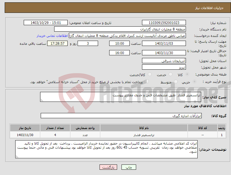 تصویر کوچک آگهی نیاز انتخاب تامین کننده-ترانسمیتر فشار طبق مشخصات فنی و جدول مقادیر پیوست