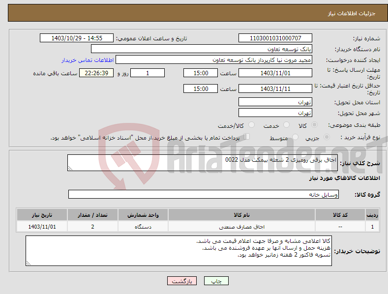 تصویر کوچک آگهی نیاز انتخاب تامین کننده-اجاق برقی رومیزی 2 شعله بیمکث مدل 0022