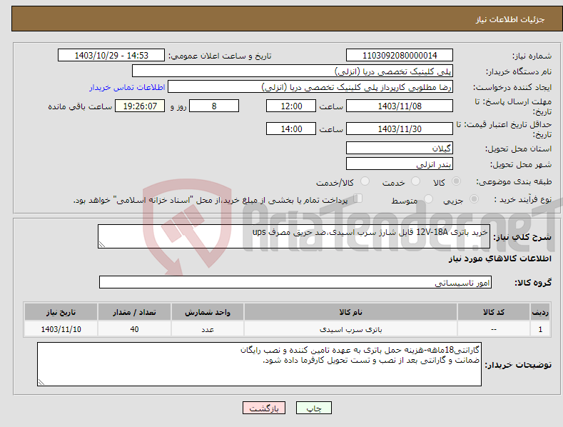 تصویر کوچک آگهی نیاز انتخاب تامین کننده-خرید باتری 12V-18A قابل شارژ سرب اسیدی،ضد حریق مصرف ups