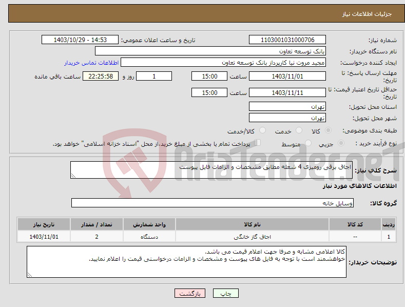 تصویر کوچک آگهی نیاز انتخاب تامین کننده-اجاق برقی رومیزی 4 شعله مطابق مشخصات و الزامات فایل پیوست