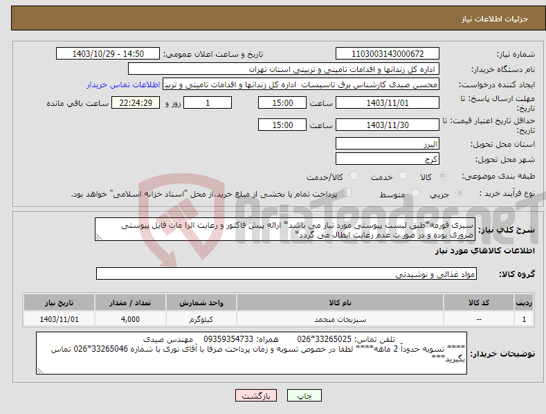 تصویر کوچک آگهی نیاز انتخاب تامین کننده-سبزی قورمه*طبق لیست پیوستی مورد نیاز می باشد* ارائه پیش فاکتور و رعایت الزا مات فایل پیوستی ضروری بوده و در صور ت عدم رعایت ابطال می گردد*