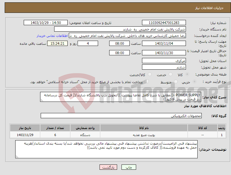 تصویر کوچک آگهی نیاز انتخاب تامین کننده-POWER SUPPLY -((مطابق با شرح کامل تقاضا پیوست ))/تحویل درب پالایشگاه شازند/(( قیمت کل درسامانه ریز قیمت در پیش فاکتور))