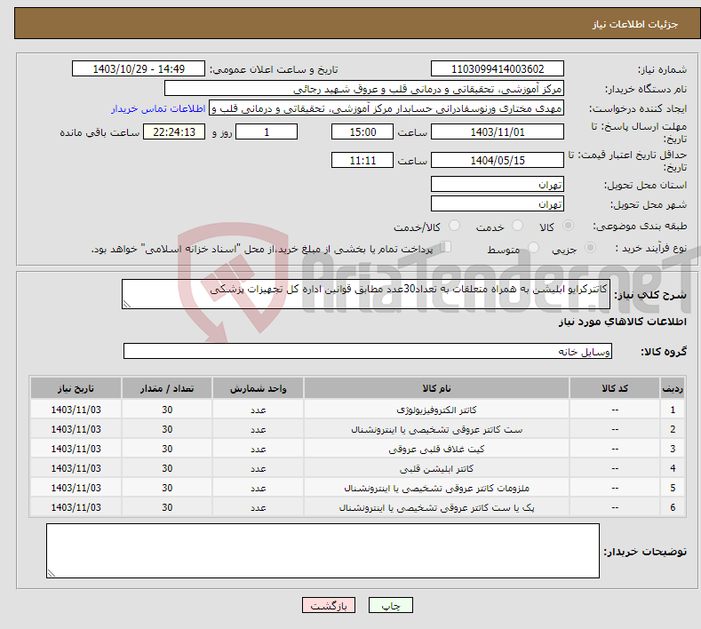 تصویر کوچک آگهی نیاز انتخاب تامین کننده-کاتترکرایو ابلیشن به همراه متعلقات به تعداد30عدد مطابق قوانین اداره کل تجهیزات پزشکی