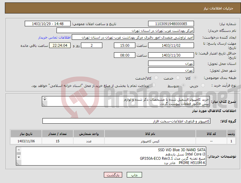 تصویر کوچک آگهی نیاز انتخاب تامین کننده-خرید کامپیوتر اسمبل شده با مشخصات ذکر شده و لوازم پیش فاکتور قطعات پیوست گردد. هزینه ارسال با فروشنده می باشد. 