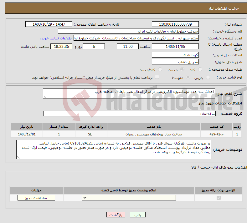 تصویر کوچک آگهی نیاز انتخاب تامین کننده-احداث سه عدد فونداسیون الکتروپمپ در مرکز انتقال نفت پایطاق- منطقه غرب