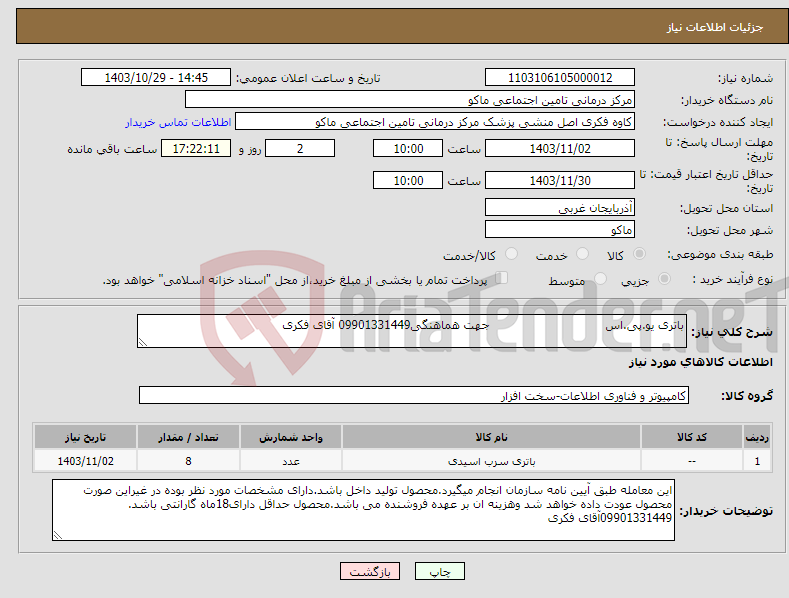 تصویر کوچک آگهی نیاز انتخاب تامین کننده-باتری یو.پی.اس جهت هماهنگی09901331449 آقای فکری