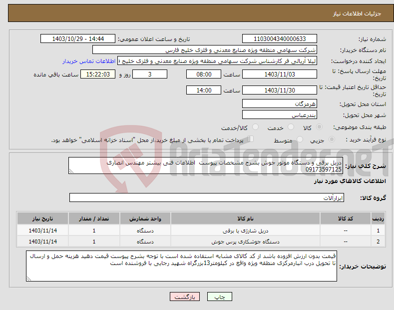 تصویر کوچک آگهی نیاز انتخاب تامین کننده-دریل برقی و دستگاه موتور جوش بشرح مشخصات پیوست اطلاعات فنی بیشتر مهندس انصاری 09173597125