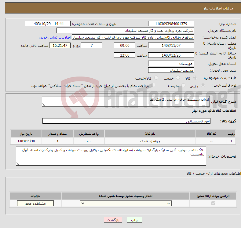 تصویر کوچک آگهی نیاز انتخاب تامین کننده-ادوات سیستم جرقه زن پیش گرمکن ها