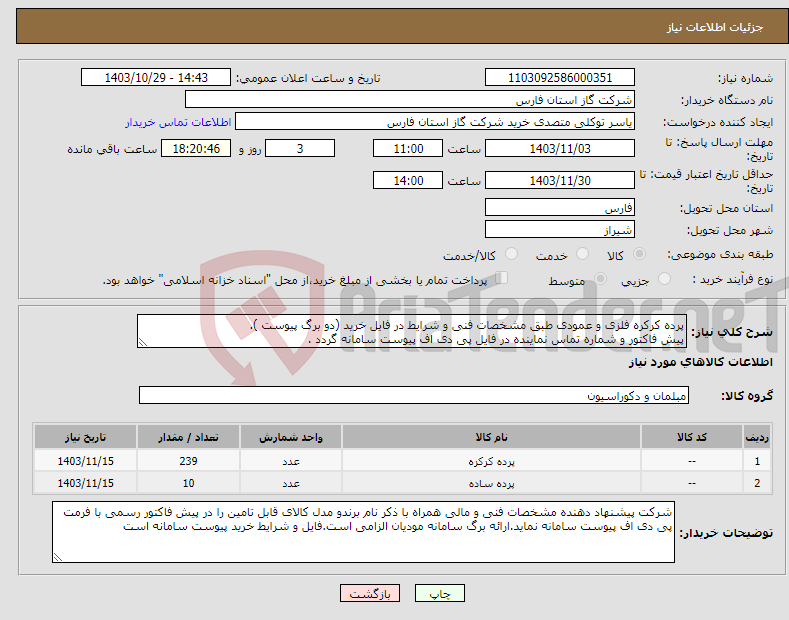 تصویر کوچک آگهی نیاز انتخاب تامین کننده-پرده کرکره فلزی و عمودی طبق مشخصات فنی و شرایط در فایل خرید (دو برگ پیوست ). پیش فاکتور و شماره تماس نماینده در فایل پی دی اف پیوست سامانه گردد .