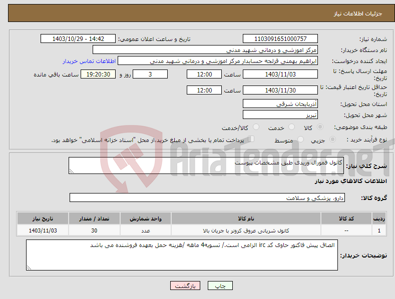 تصویر کوچک آگهی نیاز انتخاب تامین کننده-کانول فمورال وریدی طبق مشخصات پیوست