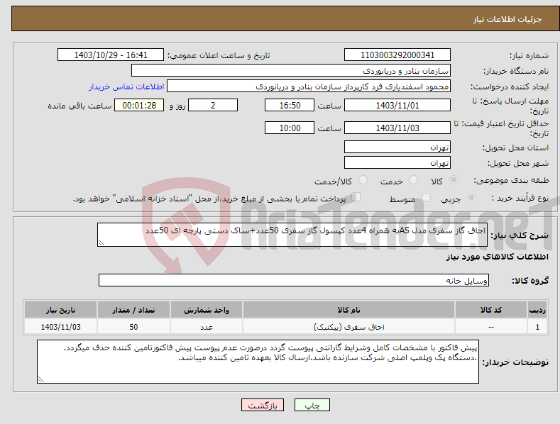 تصویر کوچک آگهی نیاز انتخاب تامین کننده-اجاق گاز سفری مدل ASبه همراه 4عدد کپسول گاز سفری 50عدد+ساک دستی پارچه ای 50عدد