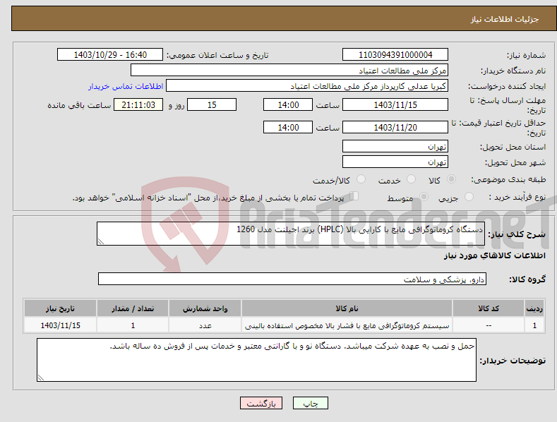 تصویر کوچک آگهی نیاز انتخاب تامین کننده-دستگاه کروماتوگرافی مایع با کارایی بالا (HPLC) برند اجیلنت مدل 1260 