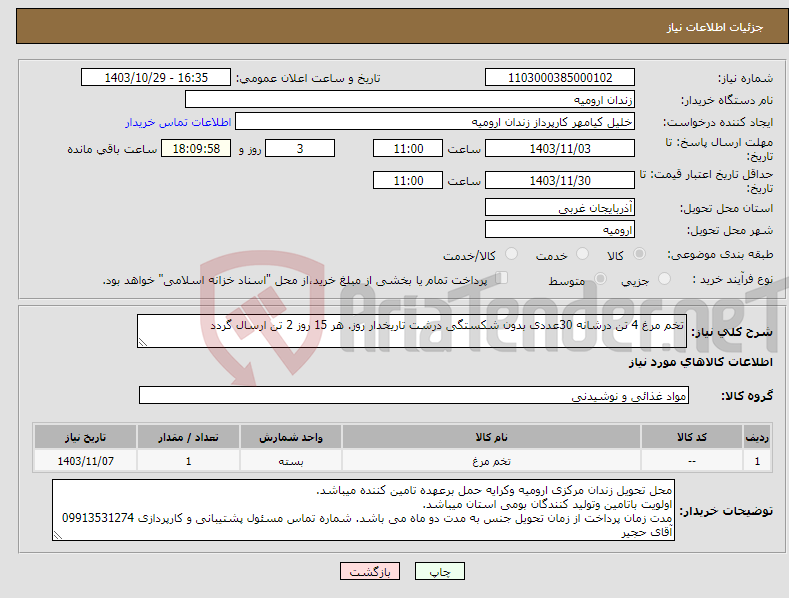 تصویر کوچک آگهی نیاز انتخاب تامین کننده-تخم مرغ 4 تن درشانه 30عددی بدون شکستگی درشت تاریخدار روز. هر 15 روز 2 تن ارسال گردد