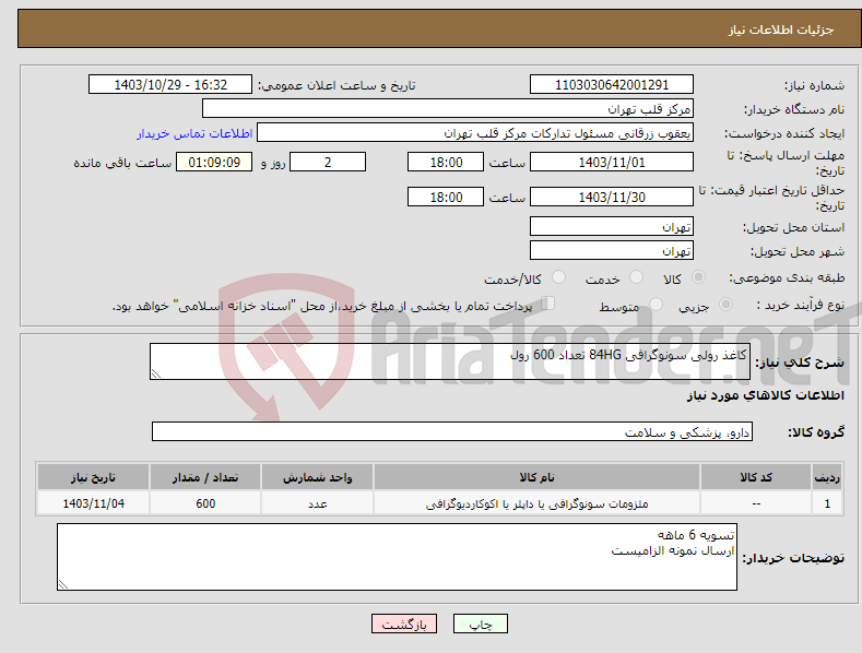تصویر کوچک آگهی نیاز انتخاب تامین کننده-کاغذ رولی سونوگرافی 84HG تعداد 600 رول