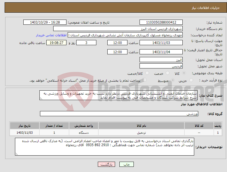 تصویر کوچک آگهی نیاز انتخاب تامین کننده-سازمان خدمات ایمنی و آتشنشانی شهرداری فردیس درنظر دارد نسب به خرید تجهیزات و وسایل ورزشی به شرح شرایط شرکت کنندگان و مشخصات فنی به پیوست اقدام نماید