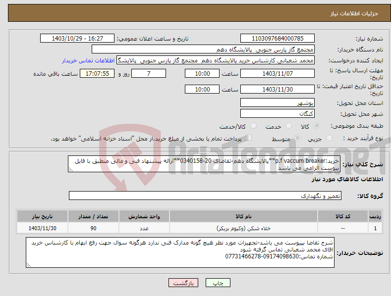 تصویر کوچک آگهی نیاز انتخاب تامین کننده-خرید:p.f vaccum breaker**پالایشگاه دهم-تقاضای 20-0340158**ارائه پیشنهاد فنی و مالی منطبق با فایل پیوست الزامی می باشد