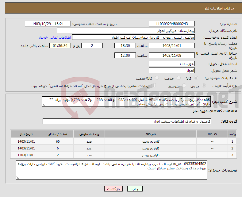 تصویر کوچک آگهی نیاز انتخاب تامین کننده-68عددکارتریج سازگار با دستگاه های HP شامل (60 عدد05A-- و 6عدد 26A -- و2 عدد 79A)) تولید ایران-** دارای گارانتی تعویض وخدمات پس ازفروش معتبر 