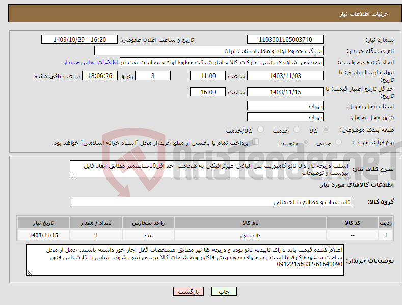 تصویر کوچک آگهی نیاز انتخاب تامین کننده-اسلب دریچه دار دال نانو کامپوزیت بتن الیافی غیرترافیکی به ضخامت حد اقل10سانتیمتر مطابق ابعاد فایل پیوست و توضیحات 