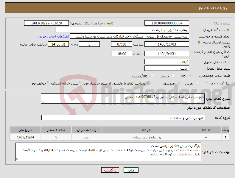 تصویر کوچک آگهی نیاز انتخاب تامین کننده-دروشیت (زیر انداز بیمار) سایز بزرگ 60*90 ضد نشتی