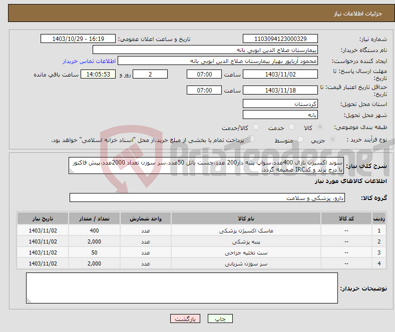 تصویر کوچک آگهی نیاز انتخاب تامین کننده-سوند اکسیژن نازال 400عدد،سواپ پنبه دار200 عدد،چست باتل 50عدد،سر سوزن تعداد 2000عدد،پیش فاکتور با درج برند و کدIRC ضمیمه گردد. 