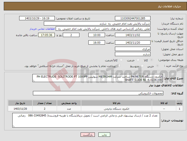 تصویر کوچک آگهی نیاز انتخاب تامین کننده-الکترود دستگاه PH NETER ساخت شرکت METROHM سوئیس PH ELECTRUDE SOLITRODE PT 1000PP SHAFT CODE NI :6.0228.000