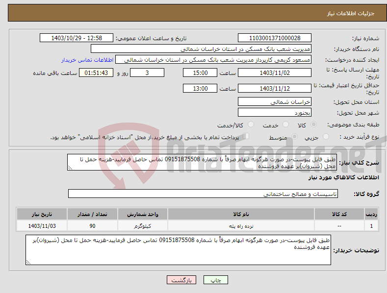 تصویر کوچک آگهی نیاز انتخاب تامین کننده-طبق فایل پیوست-در صورت هرگونه ابهام صرفاً با شماره 09151875508 تماس حاصل فرمایید-هزینه حمل تا محل (شیروان)بر عهده فروشنده