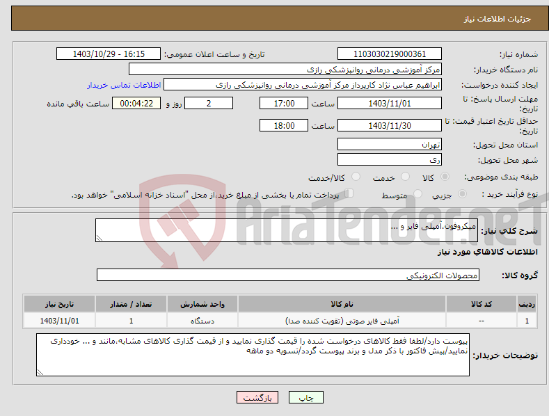 تصویر کوچک آگهی نیاز انتخاب تامین کننده-میکروفون،آمپلی فایر و ...