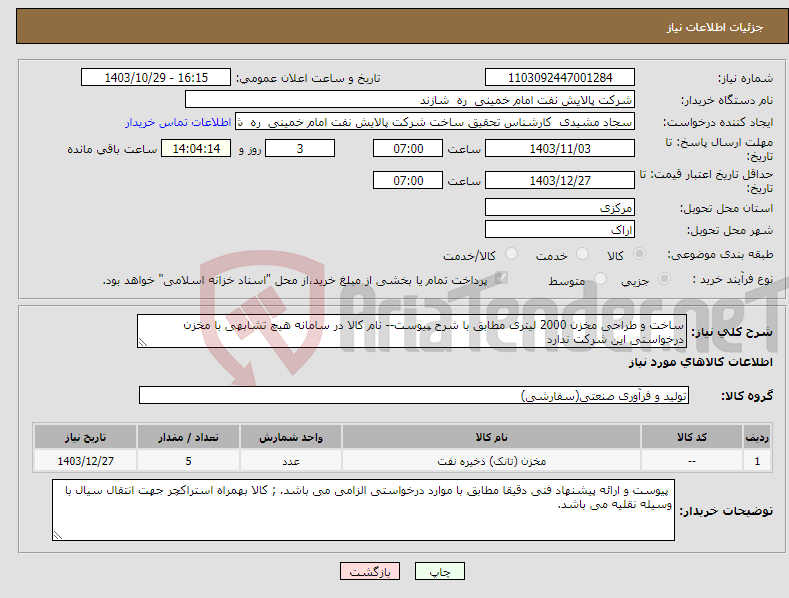 تصویر کوچک آگهی نیاز انتخاب تامین کننده-ساخت و طراحی مخزن 2000 لیتری مطابق با شرح پیوست-- نام کالا در سامانه هیچ تشابهی با مخزن درخواستی این شرکت ندارد