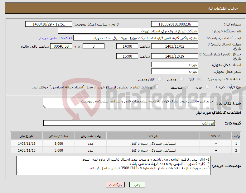 تصویر کوچک آگهی نیاز انتخاب تامین کننده-خرید نیم مانشن بدون مغزی فولاد به شرح مشخصات فنی و شرایط استعلامی پیوست